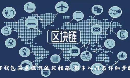 TP钱包买币操作流程指南：新手入门与详细步骤