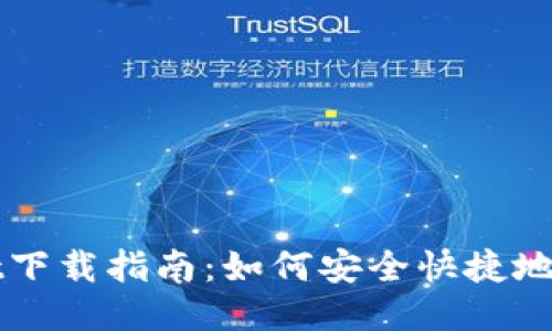## TPwallet下载指南：如何安全快捷地获取TPwallet