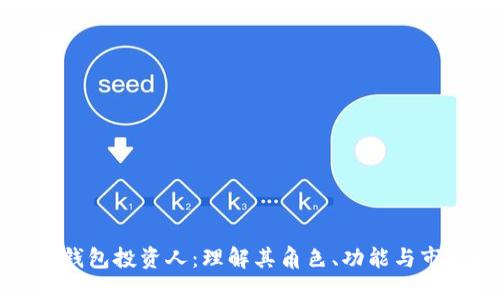 区块链钱包投资人：理解其角色、功能与市场趋势