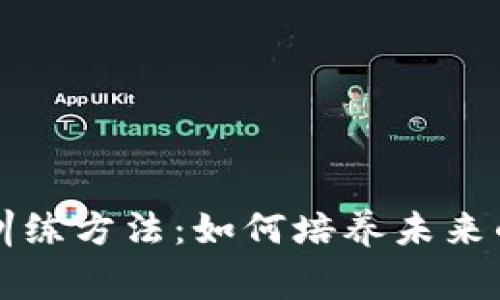 区块链人才训练方法：如何培养未来的区块链专家