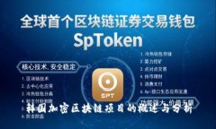 韩国加密区块链项目的概