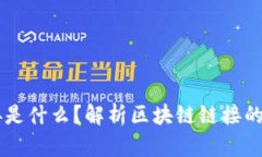 区块链链接是什么？解析区块链链接的概念与应
