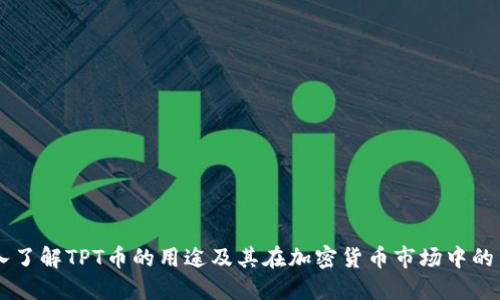 深入了解TPT币的用途及其在加密货币市场中的角色