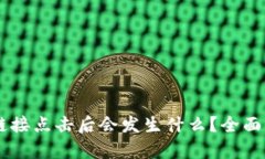 : TP钱包DApp链接点击后会发生什么？全面解析与使
