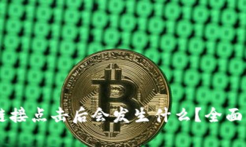 : TP钱包DApp链接点击后会发生什么？全面解析与使用指南