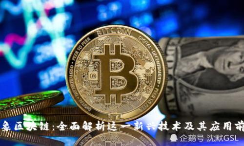 万象区块链：全面解析这一新兴技术及其应用前景