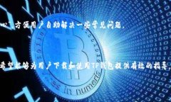 jiaoti如何下载和安装TP钱包APP官方版：完整指南