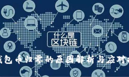 TP钱包币归零的原因解析与应对措施