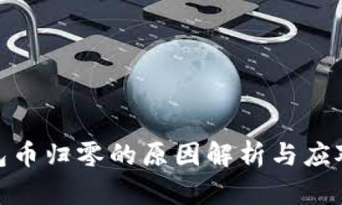TP钱包币归零的原因解析与应对措施