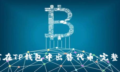 如何在TP钱包中出售代币：完整指南