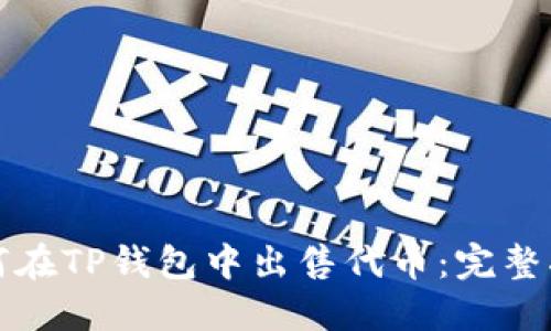 如何在TP钱包中出售代币：完整指南