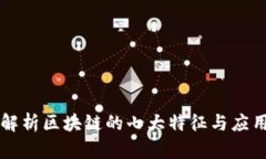 解析区块链的七大特征与