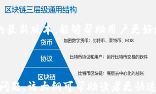 
  TP钱包最新版本下载2024：全面指南与使用技巧 / 
 guanjianci TP钱包, 钱包下载, 2024版本, 数字货币 /guanjianci 

内容主体大纲
ol
    li引言
        ul
            liTP钱包的发展历程/li
            li更新的必要性/li
        /ul
    /li
    liTP钱包最新版本的下载方式
        ul
            li官方渠道下载/li
            li第三方平台下载注意事项/li
        /ul
    /li
    liTP钱包最新版本的新增功能
        ul
            li用户界面的改进/li
            li安全性增强/li
            li新支持的数字资产/li
        /ul
    /li
    li如何使用TP钱包进行数字货币交易
        ul
            li创建新钱包/li
            li导入现有钱包/li
            li进行交易的步骤/li
        /ul
    /li
    liTP钱包的安全性与隐私保护
        ul
            li钱包安全策略/li
            li用户隐私保护措施/li
        /ul
    /li
    li常见问题解答
        ul
            li如何恢复丢失的TP钱包？/li
            liTP钱包支持哪些数字资产？/li
            li如何确保TP钱包的安全？/li
            li如何快速查看资产余额？/li
            liTP钱包的客服支持如何联系？/li
            li如何使用TP钱包进行跨链交易？/li
        /ul
    /li
    li结论
        ul
            li总结TP钱包的重要性/li
            li鼓励用户下载和使用最新版本/li
        /ul
    /li
/ol

引言
随着数字货币的迅速发展，越来越多的人开始接触和使用各种数字钱包。TP钱包作为其中的一款热门产品，凭借其易用性和安全性受到了广泛的欢迎。在2024年，TP钱包又发布了新版本，带来了许多新功能和改进，这使得用户更有必要及时下载和更新钱包版本。

TP钱包最新版本的下载方式
下载最新版本的TP钱包非常简单，用户可以通过官方渠道和第三方平台进行下载。在官方渠道下载时，用户可以确保下载到安全且无病毒的安装包。第三方平台虽然提供了便捷的下载方式，但用户需要关注其来源的可靠性，以避免潜在的安全风险。

TP钱包最新版本的新增功能
最新版本的TP钱包在用户体验和安全性方面进行了显著提升。新的用户界面设计使得操作更加直观，同时增强的安全性功能也让用户的钱包更加安全。此外，新版本还支持更多数字资产，使得用户可以更方便地进行数字货币投资。

如何使用TP钱包进行数字货币交易
使用TP钱包进行数字货币交易的操作流程十分简单。首先，用户需要创建一个新钱包，如果已经有现有钱包，则可以选择导入功能。交易过程中的每个步骤皆有详细的提示，确保即使是新手用户也能够顺利完成交易。

TP钱包的安全性与隐私保护
数字资产的安全性是用户最关心的问题之一。TP钱包采用了多重安全策略，包括加密存储和双重身份验证等措施，以确保用户的资金安全。同时，TP钱包注重用户隐私，绝不向第三方泄露用户的个人信息。

常见问题解答
h4如何恢复丢失的TP钱包？/h4
如果用户遗失了TP钱包，可以通过备份文件或助记词进行恢复。确保在创建钱包时备份好相应的信息，非常重要。

h4TP钱包支持哪些数字资产？/h4
在最新版本中，TP钱包支持多种主流数字货币及其资产，包括比特币、以太坊和其他一些新兴资产，越来越多的支持使得TP钱包更加实用。

h4如何确保TP钱包的安全？/h4
用户可以通过开启双重身份验证，加密备份文件以及定期更新软件等方式来确保TP钱包的安全。同时，用户也要注意下载软件的来源，选择官方且可信的渠道。

h4如何快速查看资产余额？/h4
最新版本的TP钱包在首页进行了，用户可以一眼看到各个资产的余额。此外，用户还可以通过图表功能更直观地分析自己的资产变化。

h4TP钱包的客服支持如何联系？/h4
用户如需帮助，可以通过TP钱包的官方网站找到客服支持的联系方式，客服电话、在线聊天功能和邮件支持均可使用。

h4如何使用TP钱包进行跨链交易？/h4
TP钱包在最新版本中加入了跨链交易功能，用户只需要在钱包中选择跨链交易的选项，按照提示进行操作即可。过程简单且易于理解。

结论
TP钱包作为一款高效且安全的数字钱包，其重要性不言而喻。在数字货币迅猛发展的时代，及时下载和更新TP钱包的最新版本，能够帮助用户更好地管理和保护自己的数字资产。

```

以上内容提供了TP钱包的详细介绍，包括最新版本的下载方式、新增功能、使用方法和安全性，以及解答了一些常见问题。该大纲可帮助读者更快速地了解TP钱包的重要信息，同时通过丰富的内容满足的要求。