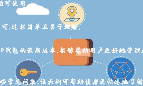 
  TP钱包最新版本下载2024：全面指南与使用技巧 / 
 guanjianci TP钱包, 钱包下载, 2024版本, 数字货币 /guanjianci 

内容主体大纲
ol
    li引言
        ul
            liTP钱包的发展历程/li
            li更新的必要性/li
        /ul
    /li
    liTP钱包最新版本的下载方式
        ul
            li官方渠道下载/li
            li第三方平台下载注意事项/li
        /ul
    /li
    liTP钱包最新版本的新增功能
        ul
            li用户界面的改进/li
            li安全性增强/li
            li新支持的数字资产/li
        /ul
    /li
    li如何使用TP钱包进行数字货币交易
        ul
            li创建新钱包/li
            li导入现有钱包/li
            li进行交易的步骤/li
        /ul
    /li
    liTP钱包的安全性与隐私保护
        ul
            li钱包安全策略/li
            li用户隐私保护措施/li
        /ul
    /li
    li常见问题解答
        ul
            li如何恢复丢失的TP钱包？/li
            liTP钱包支持哪些数字资产？/li
            li如何确保TP钱包的安全？/li
            li如何快速查看资产余额？/li
            liTP钱包的客服支持如何联系？/li
            li如何使用TP钱包进行跨链交易？/li
        /ul
    /li
    li结论
        ul
            li总结TP钱包的重要性/li
            li鼓励用户下载和使用最新版本/li
        /ul
    /li
/ol

引言
随着数字货币的迅速发展，越来越多的人开始接触和使用各种数字钱包。TP钱包作为其中的一款热门产品，凭借其易用性和安全性受到了广泛的欢迎。在2024年，TP钱包又发布了新版本，带来了许多新功能和改进，这使得用户更有必要及时下载和更新钱包版本。

TP钱包最新版本的下载方式
下载最新版本的TP钱包非常简单，用户可以通过官方渠道和第三方平台进行下载。在官方渠道下载时，用户可以确保下载到安全且无病毒的安装包。第三方平台虽然提供了便捷的下载方式，但用户需要关注其来源的可靠性，以避免潜在的安全风险。

TP钱包最新版本的新增功能
最新版本的TP钱包在用户体验和安全性方面进行了显著提升。新的用户界面设计使得操作更加直观，同时增强的安全性功能也让用户的钱包更加安全。此外，新版本还支持更多数字资产，使得用户可以更方便地进行数字货币投资。

如何使用TP钱包进行数字货币交易
使用TP钱包进行数字货币交易的操作流程十分简单。首先，用户需要创建一个新钱包，如果已经有现有钱包，则可以选择导入功能。交易过程中的每个步骤皆有详细的提示，确保即使是新手用户也能够顺利完成交易。

TP钱包的安全性与隐私保护
数字资产的安全性是用户最关心的问题之一。TP钱包采用了多重安全策略，包括加密存储和双重身份验证等措施，以确保用户的资金安全。同时，TP钱包注重用户隐私，绝不向第三方泄露用户的个人信息。

常见问题解答
h4如何恢复丢失的TP钱包？/h4
如果用户遗失了TP钱包，可以通过备份文件或助记词进行恢复。确保在创建钱包时备份好相应的信息，非常重要。

h4TP钱包支持哪些数字资产？/h4
在最新版本中，TP钱包支持多种主流数字货币及其资产，包括比特币、以太坊和其他一些新兴资产，越来越多的支持使得TP钱包更加实用。

h4如何确保TP钱包的安全？/h4
用户可以通过开启双重身份验证，加密备份文件以及定期更新软件等方式来确保TP钱包的安全。同时，用户也要注意下载软件的来源，选择官方且可信的渠道。

h4如何快速查看资产余额？/h4
最新版本的TP钱包在首页进行了，用户可以一眼看到各个资产的余额。此外，用户还可以通过图表功能更直观地分析自己的资产变化。

h4TP钱包的客服支持如何联系？/h4
用户如需帮助，可以通过TP钱包的官方网站找到客服支持的联系方式，客服电话、在线聊天功能和邮件支持均可使用。

h4如何使用TP钱包进行跨链交易？/h4
TP钱包在最新版本中加入了跨链交易功能，用户只需要在钱包中选择跨链交易的选项，按照提示进行操作即可。过程简单且易于理解。

结论
TP钱包作为一款高效且安全的数字钱包，其重要性不言而喻。在数字货币迅猛发展的时代，及时下载和更新TP钱包的最新版本，能够帮助用户更好地管理和保护自己的数字资产。

```

以上内容提供了TP钱包的详细介绍，包括最新版本的下载方式、新增功能、使用方法和安全性，以及解答了一些常见问题。该大纲可帮助读者更快速地了解TP钱包的重要信息，同时通过丰富的内容满足的要求。