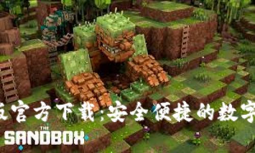  TP钱包安卓版官方下载：安全便捷的数字货币管理工具
