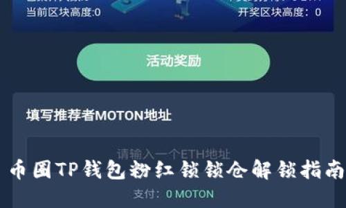 币圈TP钱包粉红锁锁仓解锁指南