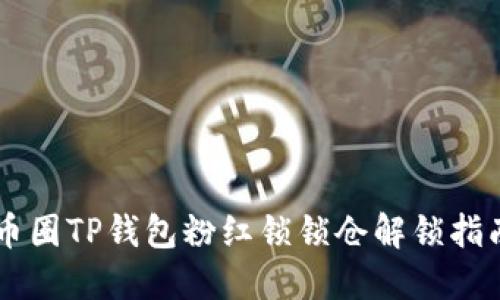 币圈TP钱包粉红锁锁仓解锁指南