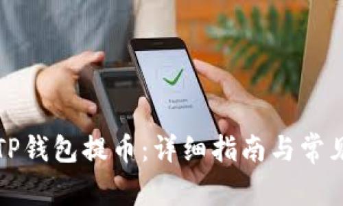如何使用TP钱包提币：详细指南与常见问题解答