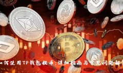 如何使用TP钱包提币：详细指南与常见问题解答