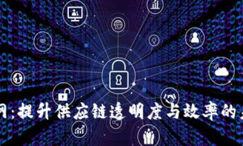 区块链物流网：提升供应链透明度与效率的未来解决方案
