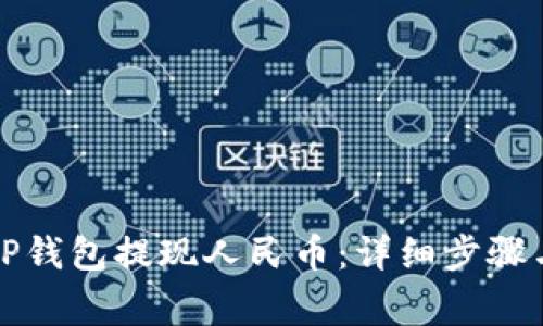 如何使用TP钱包提现人民币：详细步骤与注意事项