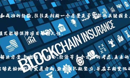 区块链平台的愿景是指该区块链项目或平台在未来希望实现的目标、价值观和发展方向。通常，这一愿景不仅包括技术方面的创新，还涵盖了整个生态系统的构建、用户体验的提升以及如何对社会产生积极影响。

### 一、区块链平台愿景的组成部分

1. **技术创新**  
区块链技术本身的特性，如去中心化、安全性和透明性，通常是一个区块链平台愿景的核心部分。平台可能希望通过改进共识机制、提高交易速度和降低费用等技术手段，创造出一个更高效的区块链系统。

2. **生态系统构建**  
一个强大的区块链平台通常会希望构建一个多元化的生态系统，包括开发者、用户、商业合作伙伴等。愿景中可能体现出希望通过支持DApp（去中心化应用）、智能合约等，建立一个繁荣的社区。

3. **用户体验**  
提供良好的用户体验是区块链平台重要的愿景之一。许多平台希望通过简化操作流程、提高界面友好度，降低用户的使用门槛，吸引更多用户参与。

4. **社会影响**  
不少区块链项目还希望能够通过技术解决社会问题，实现可持续发展目标，促进经济的透明化和公平性。这种社会责任感往往也是愿景的重要部分。

### 二、区块链愿景的实际应用

不同的区块链平台会根据自己的特色和市场需求制定相应的愿景。例如，以太坊的愿景在于创建一个去中心化的应用平台，让每个人都能构建自己的应用，而比特币的愿景则是希望创建一种去中心化的货币体系，取代传统金融。

### 三、如何评估区块链平台的愿景

1. **技术可行性**  
评估一个区块链平台的愿景时，首先要考虑其技术实现是否具有可行性。项目方是否具备足够的技术能力、资源和经验来实现愿景。

2. **市场需求**  
愿景是否得到市场的认可也是一个重要因素。通过调查市场需求、用户反馈等，确认平台的愿景是否符合实际用户的期望。

3. **团队背景**  
团队的专业知识、背景和经验能够直接影响愿景的实现。团队是否具备强大的执行力和成功的经验，往往是判断一个愿景是否实际的关键因素。

4. **经济模型**  
愿景的实现是否与可持续的经济模型相结合也是重点考量。合理的激励机制和盈利模式能够保障项目的持久性。

### 四、未来展望

随着区块链技术的发展，平台的愿景将不仅限于单纯的技术创新，更多的是综合性的解决方案，包括法律、社会、经济等多个方面的考虑。未来的区块链平台愿景将更加强调人性化、普惠性和全球协作。

总结而言，区块链平台的愿景是实现其长期目标和信念的基石。通过明确愿景，平台能够更好地引导发展方向，激发团队凝聚力，并在不断变化的市场环境中保持竞争优势。