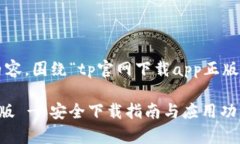 以下是您所需的内容，围绕“tp官网下载app正版”