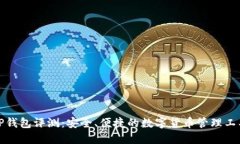 TP钱包评测：安全、便捷的数字货币管理工具