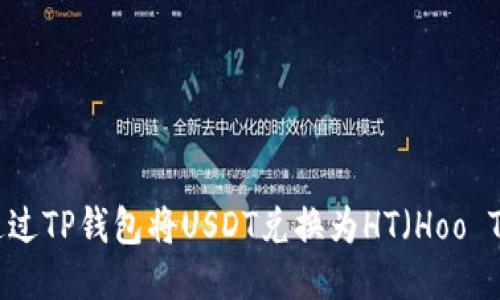 如何通过TP钱包将USDT兑换为HT（Hoo Token）
