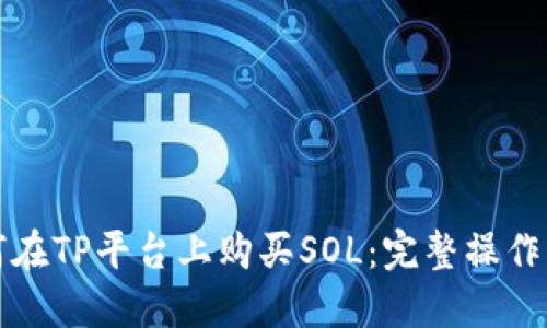 如何在TP平台上购买SOL：完整操作指南