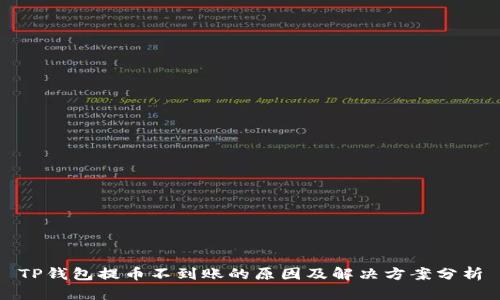 TP钱包提币不到账的原因及解决方案分析