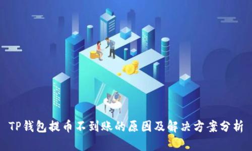 TP钱包提币不到账的原因及解决方案分析
