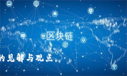 biao ti/biao ti乌托邦制造区块链：未来生产与社会的革命性变革/biao ti

区块链, 乌托邦, 制造业, 社会变革/guanjianci

## 内容主体大纲

### 引言
- 什么是乌托邦制造？
- 区块链技术概述
- 乌托邦制造与区块链的关系

### 乌托邦制造的定义与意义
- 乌托邦制造的核心理念
- 实现乌托邦制造的条件
- 对社会和经济的潜在影响

### 区块链技术在乌托邦制造中的应用
- 数据透明性与信任
- 智能合约的角色
- 分布式生产与供应链优势

### 乌托邦制造的实践案例
- 领先企业的创新实践
- 区块链在全球制造业的影响
- 实际应用中的挑战

### 社会与经济的综合变革
- 对传统工作模式的影响
- 乌托邦社会构建的可行性
- 区块链如何改变消费者与生产者的关系

### 未来发展趋势
- 技术进步与应用场景扩展
- 政策与法规的适应与变化
- 市场接受度与教育的重要性

### 结论
- 乌托邦制造区块链的前景与展望

## 详细内容

### 引言

在当今高速发展的科技和社会变革的时代，“乌托邦制造”这一概念逐渐浮出水面。它不仅涉及如何生产制造，更包含了一种理想社会的愿景，尤其在区块链技术日益成熟的背景下，其实际应用与潜在影响尤为引人注目。

本文将深入探讨乌托邦制造以及其与区块链技术的结合，通过探讨不同的问题来揭示这一新兴领域的复杂性和巨大潜力。

### 乌托邦制造的定义与意义

#### 乌托邦制造的核心理念

乌托邦制造可以视为一种追求理想生产模式的概念，强调高效、可持续和公平的生产方式。这一理念蕴含了对当前生产系统的批判，认为传统的制造业往往导致资源浪费和不平等的社会结构。

#### 实现乌托邦制造的条件

为了实现乌托邦制造的目标，必须结合多种因素，包括先进的技术手段（如区块链、人工智能）、新型的商业模式、可持续的资源管理等。同时，社会的整体认知和接受度也至关重要。

#### 对社会和经济的潜在影响

乌托邦制造不仅能够提高生产力，推动经济增长，同时也能促进社会公平、改善环境问题。这意味着其实现可以为社会带来更为积极的发展结果。

### 区块链技术在乌托邦制造中的应用

#### 数据透明性与信任

区块链技术以其不可篡改和去中心化的特性，极大增强了供应链中的透明度。所有交易记录都可以被参与者实时查看，这有助于建立企业与消费者之间的信任。

#### 智能合约的角色

智能合约作为区块链的一部分，可以自动执行合同条款，从而降低交易成本和时间延迟。这在乌托邦制造中，可以使得合同评分、执行与调整更加灵活与高效。

#### 分布式生产与供应链优势

通过区块链技术，生产过程可以在多个地点或国家进行分布式协调，大大降低了对中心化仓库和运输过程的依赖，从而提高了生产的灵活性和应对市场变化的能力。

### 乌托邦制造的实践案例

#### 领先企业的创新实践

一些领先的企业已经开始探索区块链与乌托邦制造的结合。例如，在汽车制造领域，利用区块链技术追踪供应链中的每一个环节，有助于提升质量和降低成本。

#### 区块链在全球制造业的影响

区块链在全球范围内的应用已经逐渐展开，从制造业到艺术行业，很多领域的参与者开始认识到其潜在的变革力量。

#### 实际应用中的挑战

尽管乌托邦制造和区块链结合的潜力巨大，但在实际应用中仍面临许多挑战，包括技术成熟度、法律法规和市场接受度等。

### 社会与经济的综合变革

#### 对传统工作模式的影响

乌托邦制造与区块链的结合将革命性地改变传统的工作模式，工作的灵活性更高，员工与雇主之间的关系也将更加平等。

#### 乌托邦社会构建的可行性

构建一个理想的乌托邦社会需要系统性思考和多方参与，各个利益相关者之间的对话与合作是必要的。

#### 区块链如何改变消费者与生产者的关系

区块链技术将使得消费者能够更多地参与到生产过程中，不再是单纯的购买者，而是生产价值链中的参与者，从而提升经营的透明度。

### 未来发展趋势

#### 技术进步与应用场景扩展

随着技术的不断进步，乌托邦制造与区块链的结合将在更多实施场景中展现出其革命性潜力，未来有望拓展至更广泛的行业。

#### 政策与法规的适应与变化

政策法规将需要与时俱进，以支持这种新的商业模式的发展，特别是在数据保护、消费者权益等方面。

#### 市场接受度与教育的重要性

市场的接受程度和消费者的教育将是影响区块链与乌托邦制造能否成功实施的重要因素，只有加强推广和普及，才能使其普遍应用。

### 结论

乌托邦制造与区块链技术的结合代表了一种新的未来生产模式，它不仅提升了生产效率，也在重构整个社会经济结构。通过探索这一领域的种种可能性，我们有机会创造一个更加美好的未来。

## 相关问题及详细介绍

### 问题1：乌托邦制造究竟是什么？

#### 理解乌托邦制造的本质

乌托邦制造的概念引发了许多思考。它不仅是对未来生产模式的幻想，更是一种实践中的探索。乌托邦制造可以被视为一种目标，旨在创造一个更高效、更可持续和更公平的生产环境。在探讨这个问题时，我们可以将它与传统的制造业进行比较，分析其优缺点。

#### 乌托邦制造的核心理念

乌托邦制造强调透明性、公平性和可持续性，以解决传统制造业存在的资源浪费、环境污染和社会不平等等问题。这个理念的核心就是要在生产过程中达到经济效益与社会效益的平衡，而非单纯追求利润最大化。

#### 参与乌托邦制造的必要条件

实现乌托邦制造需要技术的进步、政策的支持以及社会的认同。只有当各方力量共同努力，形成合力，乌托邦制造的愿景才能变为现实。

综上所述，乌托邦制造是一种探索理想生产模式的综合理念，旨在创造一个更加美好的社会。

### 问题2：区块链在乌托邦制造中的作用是什么？

#### 区块链技术的基础知识

区块链技术是指一种去中心化的分布式账本技术，其最大的特点是透明性和不可篡改性。这一技术为乌托邦制造提供了基础支持。

#### 增强数据透明性

数据透明性是区块链技术在乌托邦制造中的重要作用之一。通过区块链，所有参与者都能实时访问相关数据，保证信息的一致性和准确性，进而增强各方的信任。

#### 智能合约的实现

智能合约是区块链技术的另一关键应用，它能够自动执行预设的合同条款，降低了交易过程中的风险与成本。因此，智能合约在乌托邦制造中担当着至关重要的角色。

通过这些功能，区块链技术极大地推动了乌托邦制造的实现，使其更具可操作性和可持续性。

### 问题3：乌托邦制造能否改变传统工作模式？

#### 工作模式的现状分析

传统的工作模式往往是高度中心化的，员工与企业之间的关系缺乏弹性与互动。而乌托邦制造理念的引入可以打破这一僵局。

#### 灵活的工作环境

乌托邦制造提倡更加灵活的工作安排，允许员工根据自身情况选择工作时间和地点，从而提高工作效率和满意度。

#### 更加平等的雇佣关系

在乌托邦制造模式中，企业与员工的关系将更为平等，员工的声音和意见也将更容易被纳入决策过程。这样的变化可能会推动企业文化的革新。

综上所述，乌托邦制造将极大地改变传统的工作模式，带来更加灵活与平等的雇佣关系。

### 问题4：乌托邦制造对社会的影响是什么？

#### 社会不平等的改善

乌托邦制造通过强调公平与透明，能够在生产过程中有效地减少社会不平等现象，使资源的分配更加合理。

#### 环境影响的减轻

乌托邦制造强调可持续发展，导入绿色生产理念，帮助减少对环境的伤害，从而在社会层面创造出更健康的生活条件。

#### 建立信任关系

通过区块链技术的实施，可以建立生产者与消费者之间的信任关系，从而在社会的各个层面推动诚信文化的形成。

由于这些积极影响，乌托邦制造有望促进社会的全面进步。

### 问题5：实施乌托邦制造的挑战有哪些？

#### 技术障碍

尽管技术在不断进步，但仍然存在许多技术上的不确定性与障碍。如何保障系统的安全性与稳定性，依然是推广乌托邦制造的一大挑战。

#### 法律与政策限制

现行的法律法规与传统市场规范可能无法快速适应乌托邦制造的新模式，这对企业的创新实践形成制约。

#### 市场教育与接受度

市场对于新型生产模式的接受程度依然是一个不小的挑战，消费者和企业都需要对乌托邦制造进行重新认知和教育。

面对这些挑战，各方需要共同努力，推动系统性的变革，从而为乌托邦制造创造良好的环境。

### 问题6：未来乌托邦制造与区块链的前景如何？

#### 技术的进一步发展

技术的迅速发展将不断推动乌托邦制造的进一步落实。包括人工智能、物联网等技术的结合，将形成更为完善的生产体系。

#### 政策的积极响应

随着对乌托邦制造的认识加深，政策制定者将会逐步适应这一新兴市场，加强对相关产业的支持。

#### 市场趋势的变化

未来的市场将在一定程度上接受乌托邦制造理念，这将为企业带来新的商业机会。

综上所述，未来凭借技术进步与政策支持，乌托邦制造与区块链的结合将逐步展开，带来深刻的社会与经济变化。

这样的结构和内容使得文章围绕“乌托邦制造区块链是什么”这一主题展开，深入分析了相关问题，并提供了详细的见解与观点。