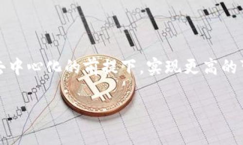 区块链三角效能（Blockchain Trilemma）是指在区块链设计和实现过程中，开发者通常面临的三个基本目标之间的权衡关系。这三个目标分别是：安全性（Security）、去中心化（Decentralization）和可扩展性（Scalability）。理解这三者之间的关系可以帮助我们更好地理解现有区块链系统的限制和未来的发展潜力。

### 区块链三角效能的三个要素

1. **安全性（Security）**
   - 安全性是指区块链系统抵御攻击和保持数据完整性的能力。一个安全的区块链可以防止恶意行为者对网络进行攻击，比如双重支付（Double Spending）、51%攻击等。

2. **去中心化（Decentralization）**
   - 去中心化是指区块链网络没有单一的控制中心，所有用户平等参与网络的维护和交易的验证。去中心化通常提高了系统的抗审查能力，但也可能导致决策过程的缓慢。

3. **可扩展性（Scalability）**
   - 可扩展性是指区块链系统处理大量交易的能力。一个可扩展的区块链可以在用户增多和交易量增加时，依然保持较高的交易速度和低延迟。

### 区块链三角效能的权衡

在区块链三角效能中，开发者往往面临以下权衡：

- **提升安全性**可能会降低去中心化程度，因为过多的安全措施可能要求更多的资源和更复杂的管理机制，从而削弱无人监管的原则。
  
- **增强去中心化**可能会影响可扩展性。因为网络越去中心化，每个节点都参与交易验证和共识，处理交易所需的时间和资源也就越多，导致交易处理速度变慢。

- **提高可扩展性**通常需要牺牲一些安全性或者去中心化。例如，一些基于委托权益证明的机制虽然提升了交易速度，却可能集中权力于少数节点，导致去中心化不足。

### 区块链三角效能在实际应用中的体现

在实际应用中，许多区块链项目都在努力找到一种能够平衡这三者的方式。例如，比特币（Bitcoin）因其高度的安全性和去中心化特性而著称，但其可扩展性问题导致了交易速度的瓶颈。而以太坊（Ethereum）则在追求去中心化的同时，推出了各种扩展解决方案如Rollups和Sharding来提高可扩展性，但是在安全性方面则面临新的挑战。

### 未来的趋势

随着技术的进步，这一理论也在不断演化。许多新的共识机制（如权益证明 Proof of Stake、分片 Sharding等）尝试三角效能，试图在不牺牲安全性和去中心化的前提下，实现更高的可扩展性。未来，区块链的发展将继续围绕这一三角效能展开，逐步寻求更好的解决方案。

这种三角效能模型可以帮助研究人员、开发者和投资者理解区块链技术的根本挑战，以及创新技术如何可能改变这一现状。