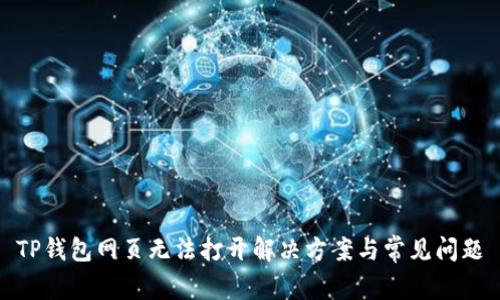 TP钱包网页无法打开解决方案与常见问题
