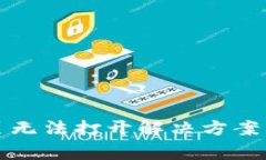 TP钱包网页无法打开解决方案与常见问题