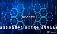 区块链金融创新平台：探讨其概念、应用与未来