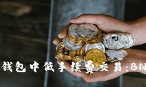 details
summary如何在TP钱包中低手续费交易：BNB手续费的避雷指南