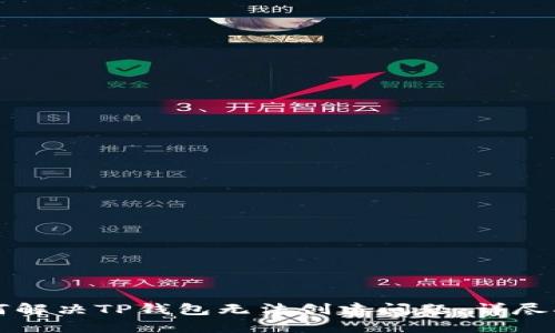 如何解决TP钱包无法创建问题：详尽指南