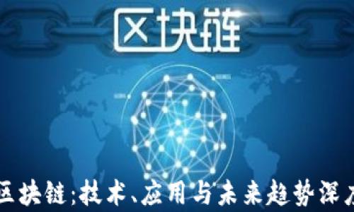 
可信区块链：技术、应用与未来趋势深度解析