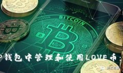 如何在TP钱包中管理和使用