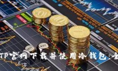 如何从TP官网下载并使用冷钱包：全面指南