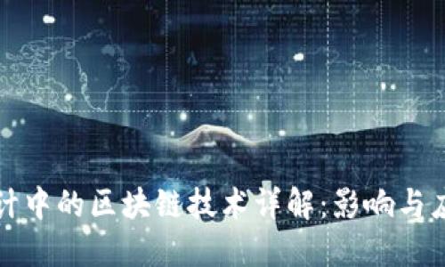 会计中的区块链技术详解：影响与应用