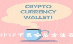 全面解析TPTP下载安装方法及使用技巧