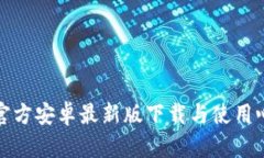 TP官方安卓最新版下载与使用心得