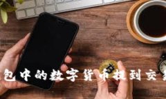 : 如何将TP钱包中的数字货币提到交易所？详细指