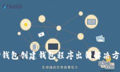 TP钱包创建钱包程序出错解决方案