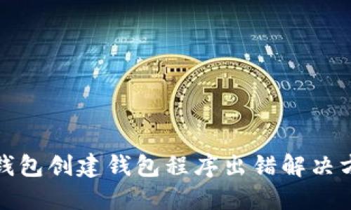 TP钱包创建钱包程序出错解决方案