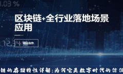 区块链的存储特性详解：为何它是数字时代的信