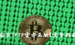 如何下载和安装TPTP官方正版？完整指南与注意事